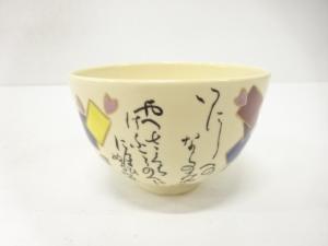 隆山造　金彩色絵　百人一首　茶碗
